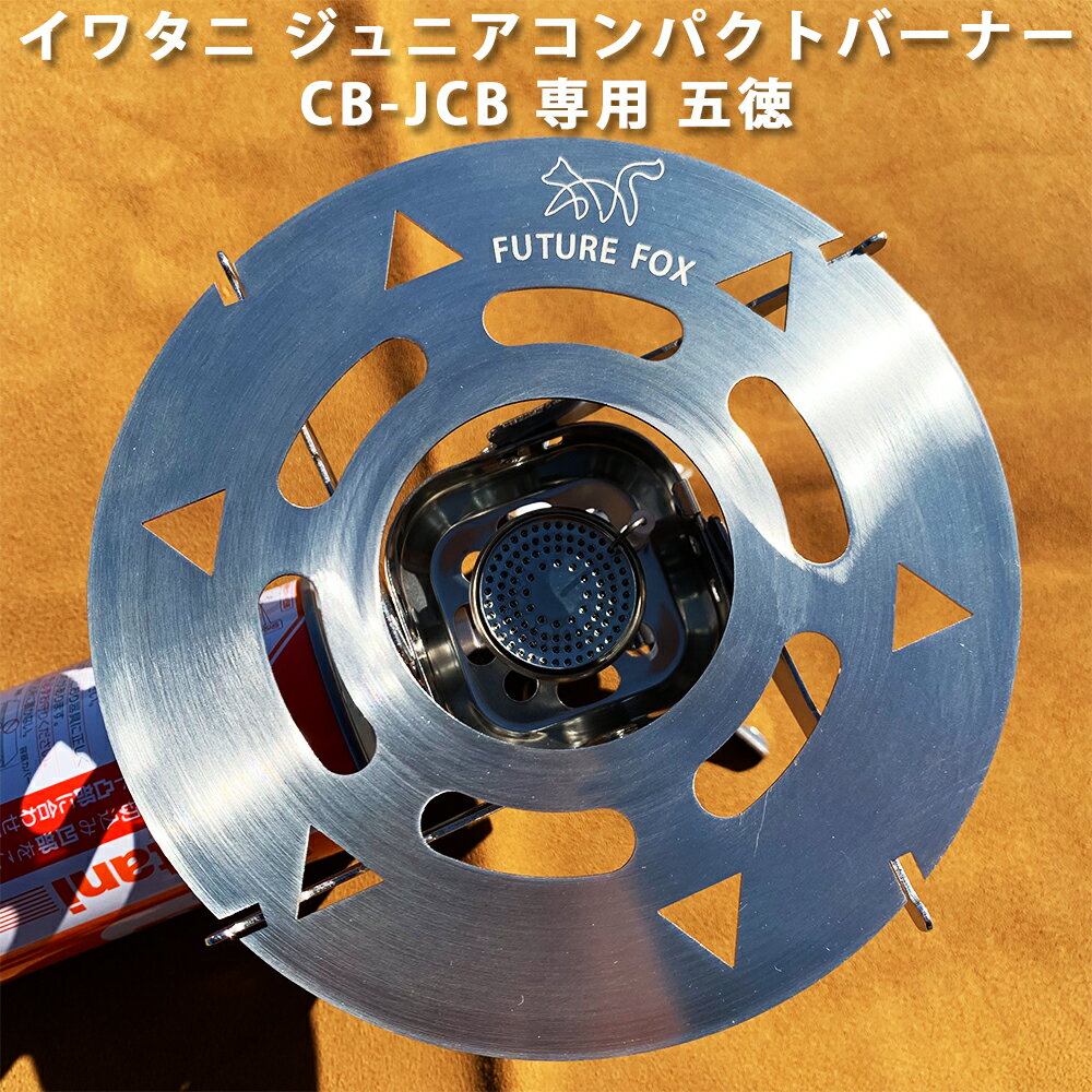 FUTURE FOX (フューチャーフォックス) イワタニ ジュニアコンパクトバーナー シングルバーナー CB-JCB 専用 五徳 【南信州発アウトドアブランド】通販格安セール情報 楽天 通販