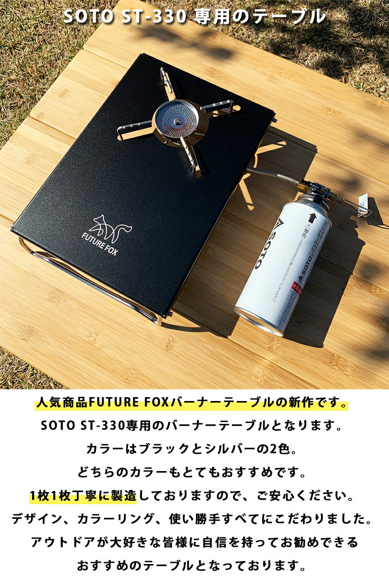 FUTURE FOX (フューチャーフォックス) SOTO ST-330 レギュレーターストーブ 専用 シングルバーナー アルミ テーブル 【南信州発アウトドアブランド】通販格安セール情報 楽天 通販