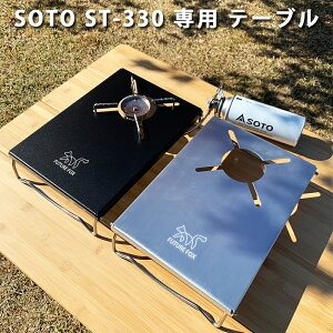 FUTURE FOX (フューチャーフォックス) SOTO ST-330 レギュレーターストーブ 専用 シングルバーナー アルミ テーブル 【南信州発アウトドアブランド】