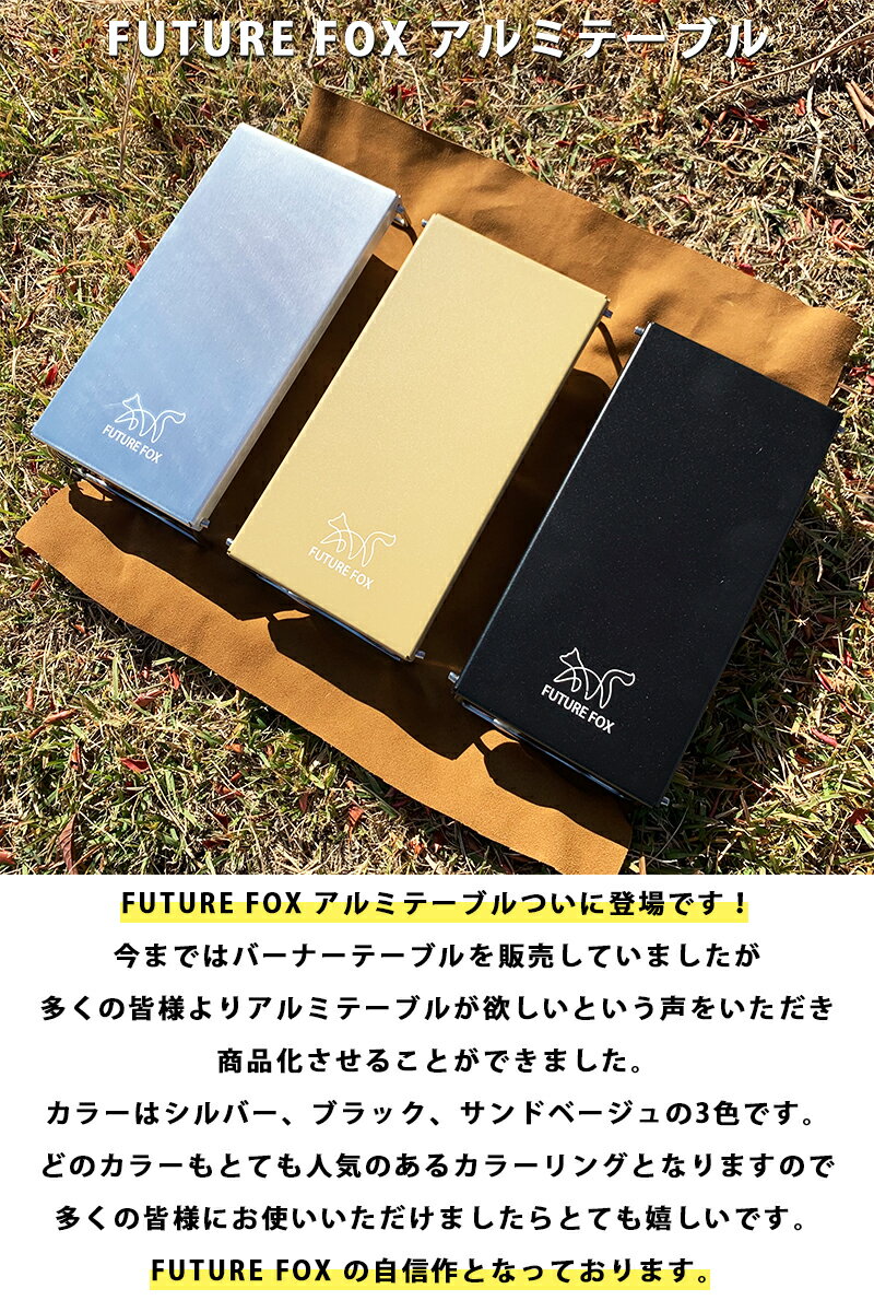 FUTURE FOX (フューチャーフォックス) キャンプ テーブル アルミテーブル エスビット ポケットストーブ ぴったりサイズ 30cm×15cm×6.5cm 434g 【南信州発アウトドアブランド】通販格安セール情報 楽天 通販