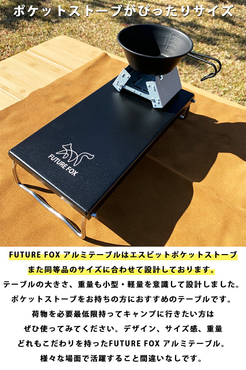 FUTURE FOX (フューチャーフォックス) キャンプ テーブル アルミテーブル エスビット ポケットストーブ ぴったりサイズ 30cm×15cm×6.5cm 434g 【南信州発アウトドアブランド】通販格安セール情報 楽天 通販