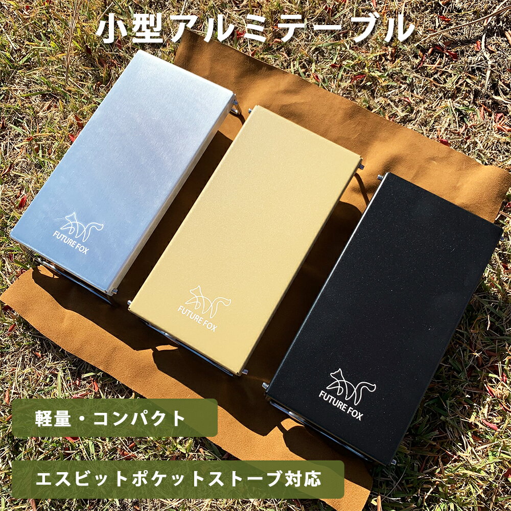 FUTURE FOX (フューチャーフォックス) キャンプ テーブル アルミテーブル エスビット ポケットストーブ ぴったりサイズ 30cm×15cm×6.5cm 434g 【南信州発アウトドアブランド】