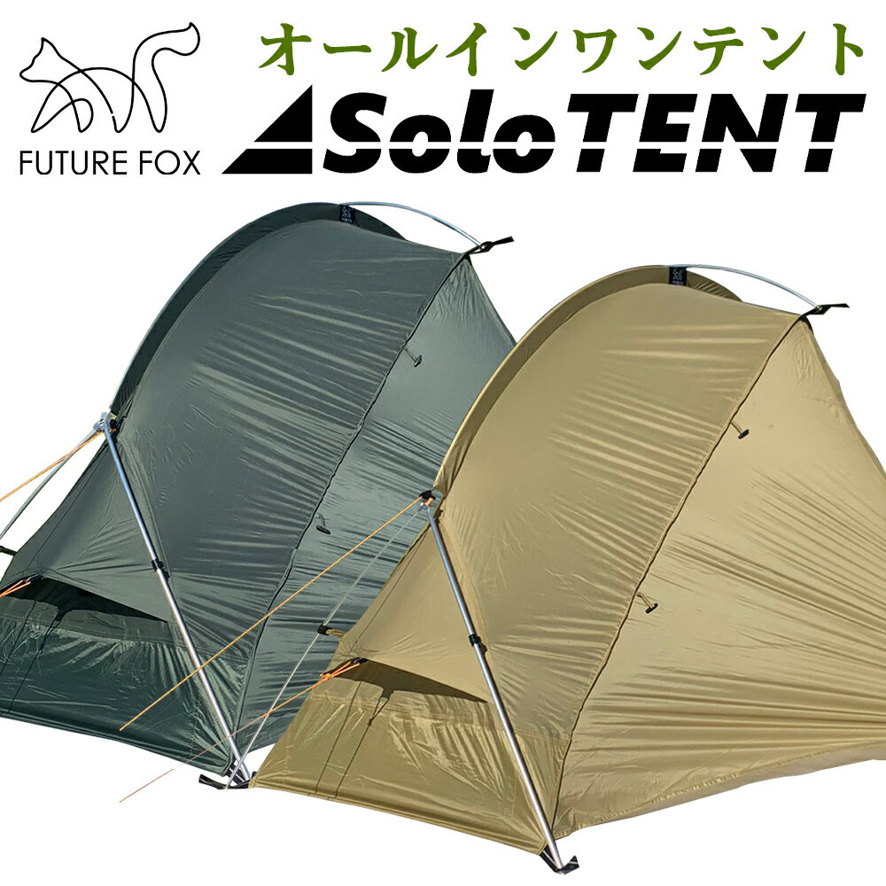 テント 一人用 FUTURE FOX ソロテント Solo Tent オールインワンテント テント 寝袋 エアマット が一体型 【南信州発アウトドアブランド】