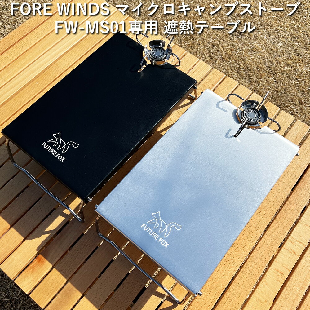 FUTURE FOX イワタニ FORE WINDS マイクロキャンプストーブ FW-MS01 専用 遮熱テーブル 【南信州発アウトドアブランド】通販格安セール情報 楽天 通販