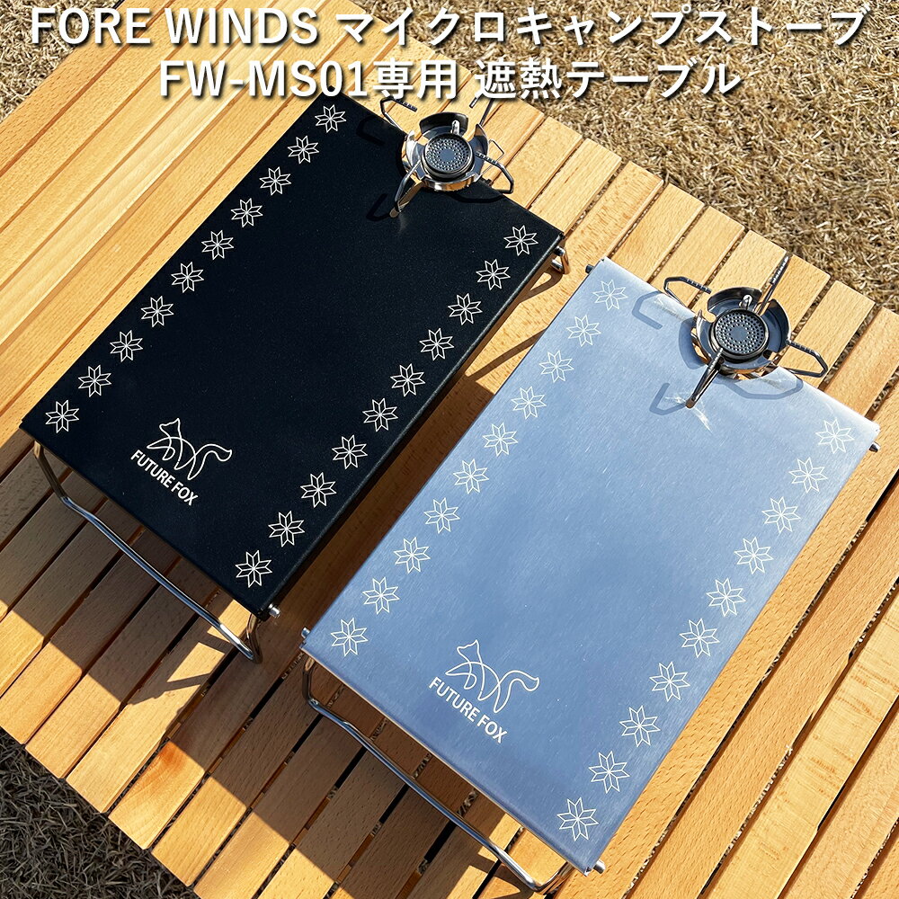 FUTURE FOX イワタニ FORE WINDS マイクロキャンプストーブ FW-MS01 専用 遮熱テーブル ノルディック柄 【南信州発アウトドアブランド】通販格安セール情報 楽天 通販