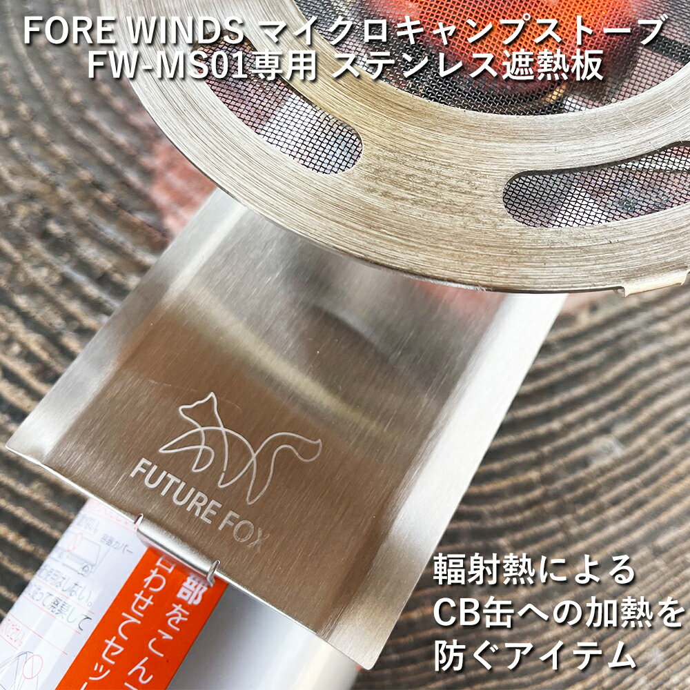 FUTURE FOX イワタニ FORE WINDS マイクロキャンプストーブ FW-MS01 専用 ステンレス遮熱板【南信州発アウトドアブランド】