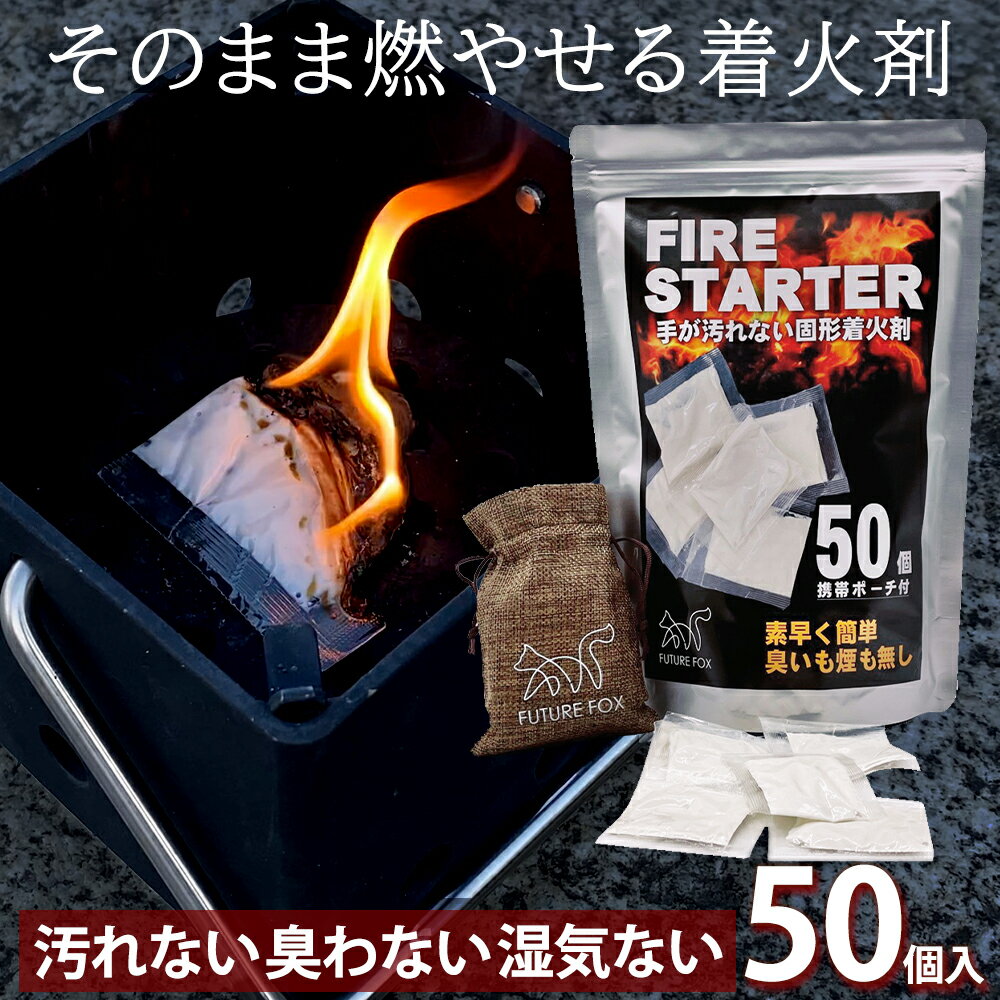 FUTURE FOX 着火剤 焚き火 薪 薪ストーブ 50個入り 収納ポーチ付属 【南信州発アウトドアブランド】