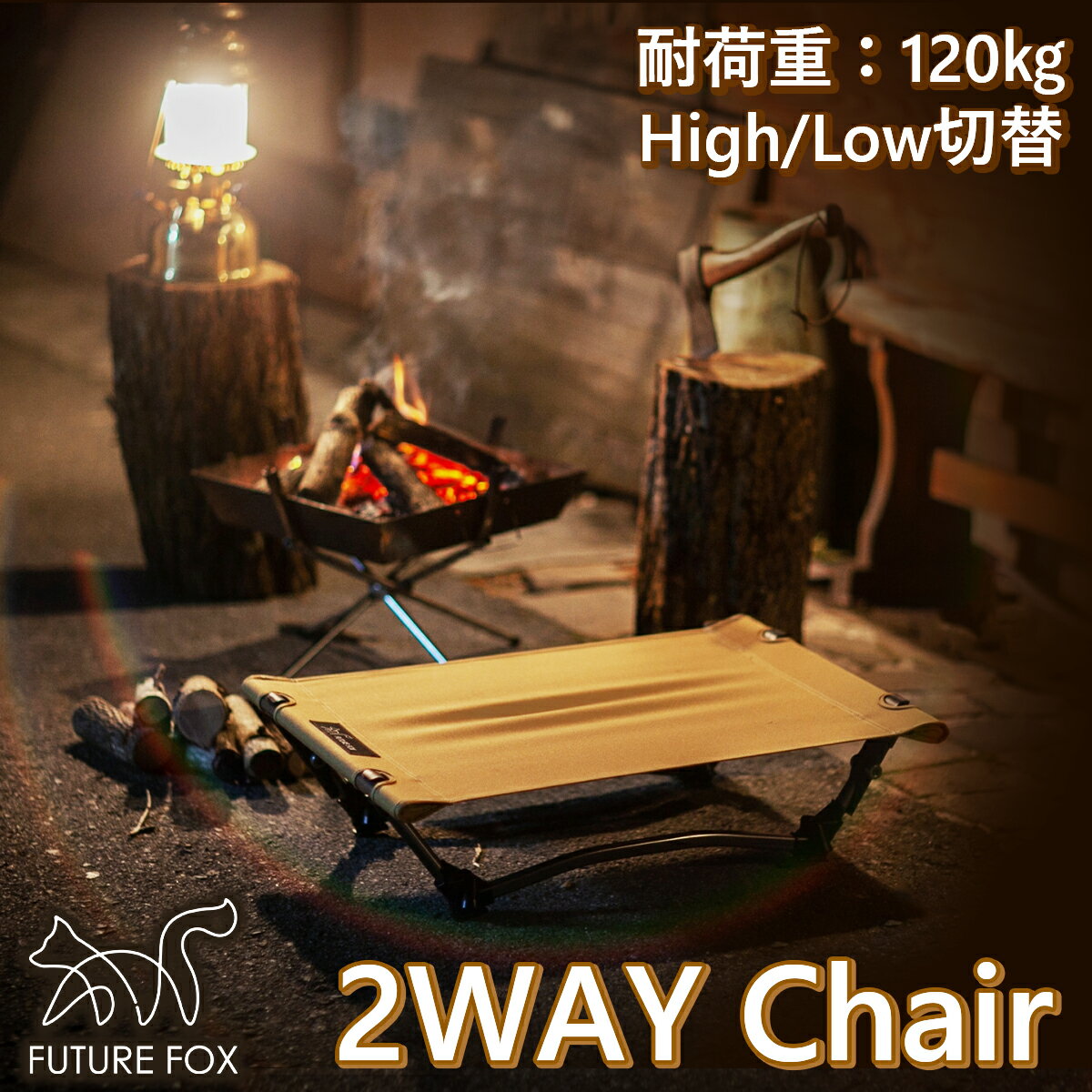 FUTURE FOX 2WAY チェア キャンプ 焚き火 コット椅子 【南信州発アウトドアブランド】通販格安セール情報 楽天 通販