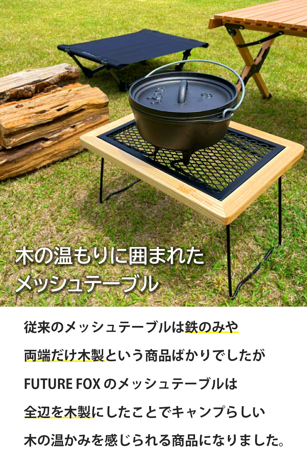 FUTURE FOX キャンプ テーブル 折りたたみ メッシュテーブル ウッドテーブル 【南信州発アウトドアブランド】通販格安セール情報 楽天 通販