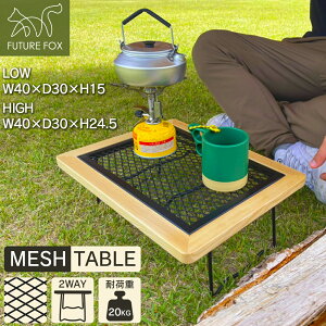 FUTURE FOX キャンプ テーブル 折りたたみ メッシュテーブル ウッドテーブル 【南信州発アウトドアブランド】