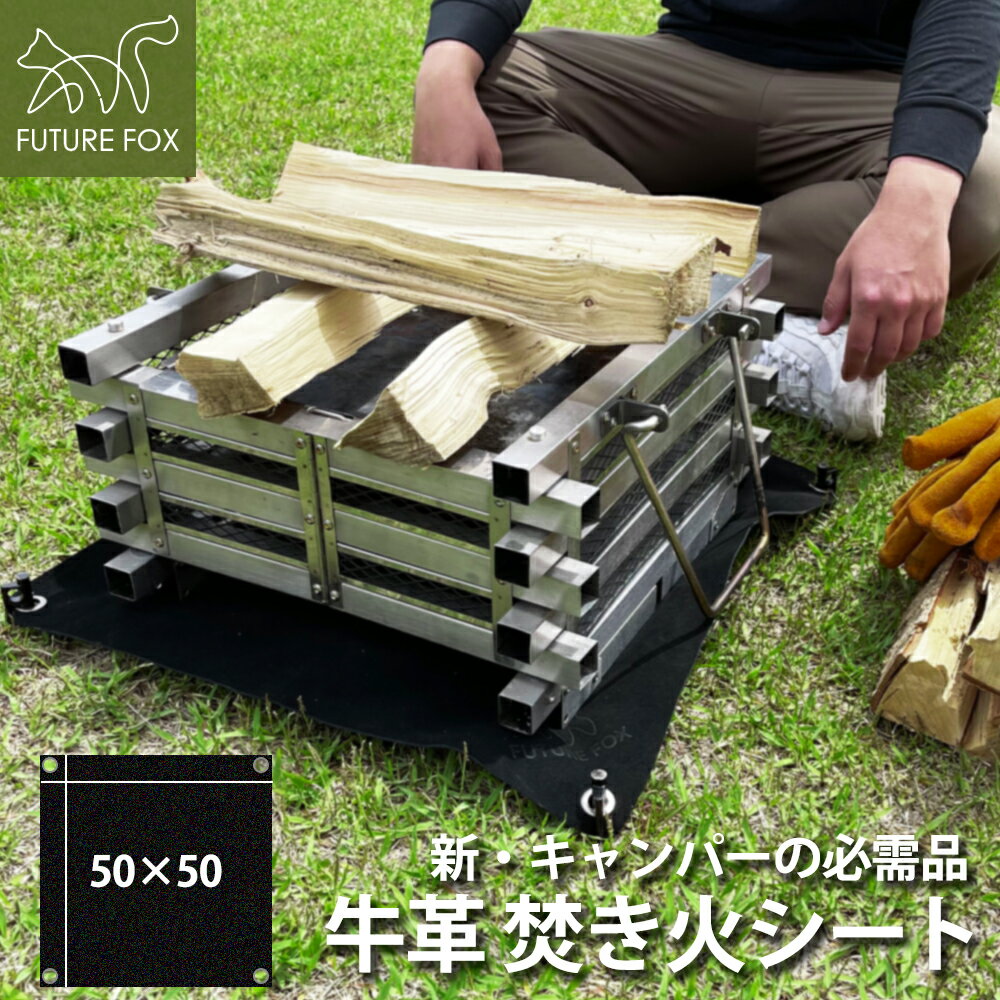 FUTURE FOX 焚き火台シート 牛革 焚き火 シート 焚き火シート 【南信州発アウトドアブランド】