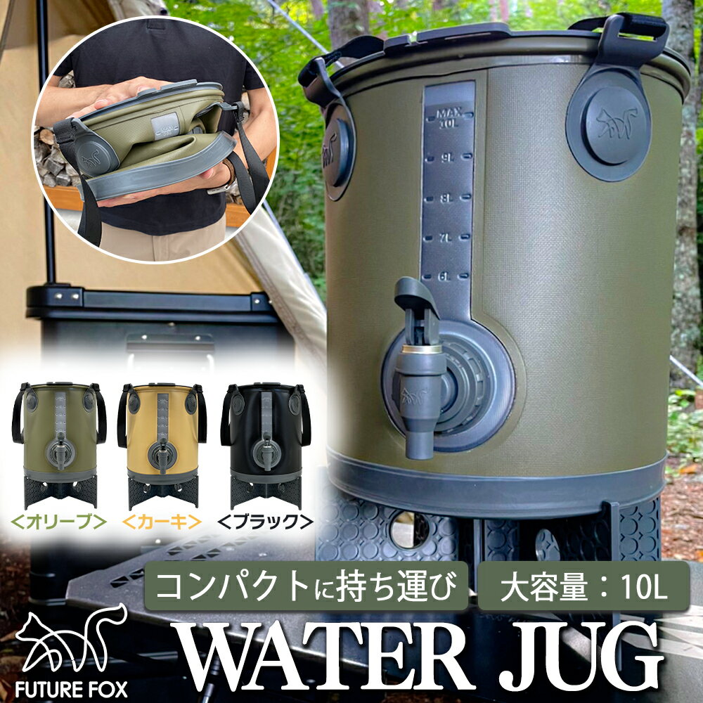 FUTURE FOX ウォータージャグ 10L 折りたたみ式 広口タイプ 大容量 