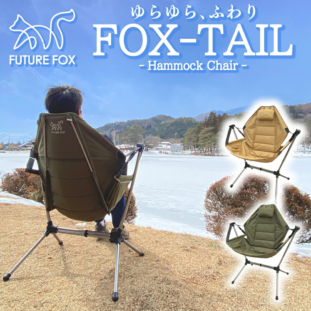 FUTURE FOX FOX-TAIL ハンモックチェア ハンモック チェア 自立式 キャンプ キャンプチェア 自立式ハンモック 折りたたみ収納