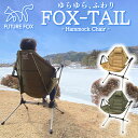FUTURE FOX FOX-TAIL ハンモックチェア ハンモック チェア 自立式 キャンプ キャンプチェア 自立式ハンモック 折りたたみ収納【南信州発アウトドアブランド】