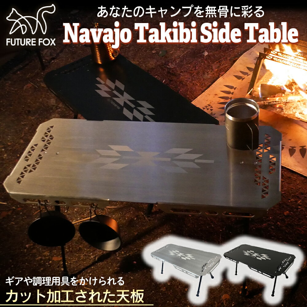 FUTURE FOX Navajo Takibi Side Table Lv e[u \ 2WAY ioz A~ MBAEghAuh 