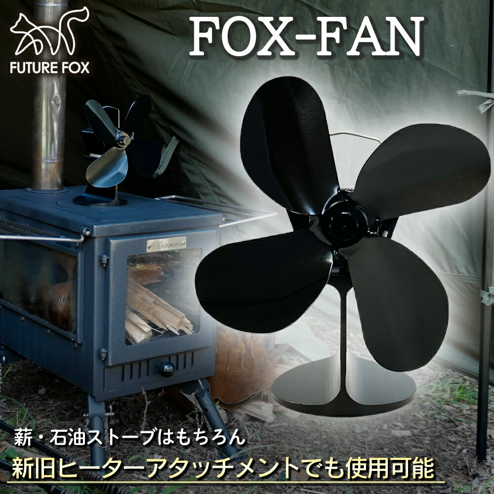 FUTURE FOX FOX-FAN ストーブファン 薪ストーブファン エコファン ファン ストーブ 薪ストーブ ヒーターアタッチメント【南信州発アウトドアブランド】