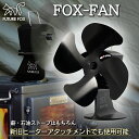 FUTURE FOX FOX-FAN ストーブファン 薪ストーブファン エコファン ファン ストーブ 薪ストーブ ヒーターアタッチメント【南信州発アウトドアブランド】