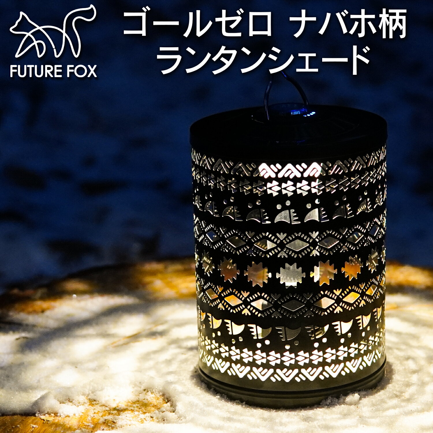 FUTURE FOX ゴールゼロ ナバホ柄 ランタンシェード GOAL ZERO Lighthouse Micro Flash LightHouse Micro 対応 シェード 【南信州発アウトドアブランド】