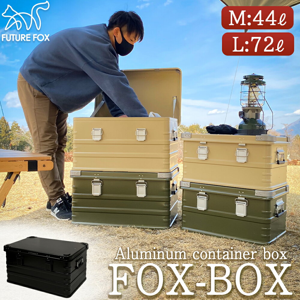 FUTURE FOX アルミコンテナ FOX-BOX 収納