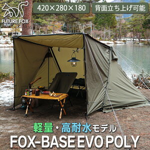 FUTURE FOX パップテント FOX-BASE EVO POLY ミリタリーテント 軍幕 テント ソロキャンプ 一人用 二人用 防水 防水ファスナー使用 ポリエステル 難燃素材 【南信州発アウトドアブランド】