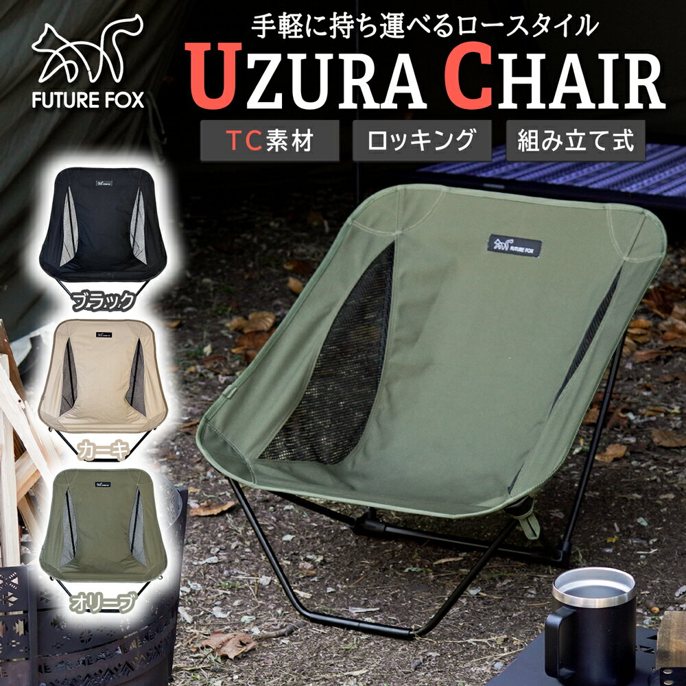 【スーパーセール限定 20%OFF】 FUTURE FOX UZURA CHAIR 焚き火チェア TCチェア ローチェア あぐらチェア 焚き火 チェア TC あぐら 難燃 ポリコットン 【南信州発アウトドアブランド】