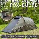 FUTURE FOX FOX-BUCHE ツーリングテント トンネルテント カマボコテント 軽量 コンパクト 1-2人用 ダブルウォール 耐水圧 3000mm 