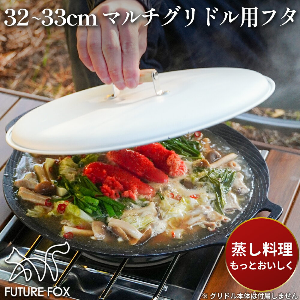 FUTURE FOX 蓋 フタ マルチグリドル 鉄板 32cm〜33cmのマルチグリドルに対応 (蓋 単品)