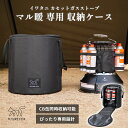 FUTUREFOX イワタニ マル暖 専用ケース 収納バッグ