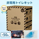 FUTURE FOX 【防災士推奨】 簡易トイレキット 50回分 災害用 凝固剤 袋セット 非常用トイレ 携帯トイレ 15年保存可能
