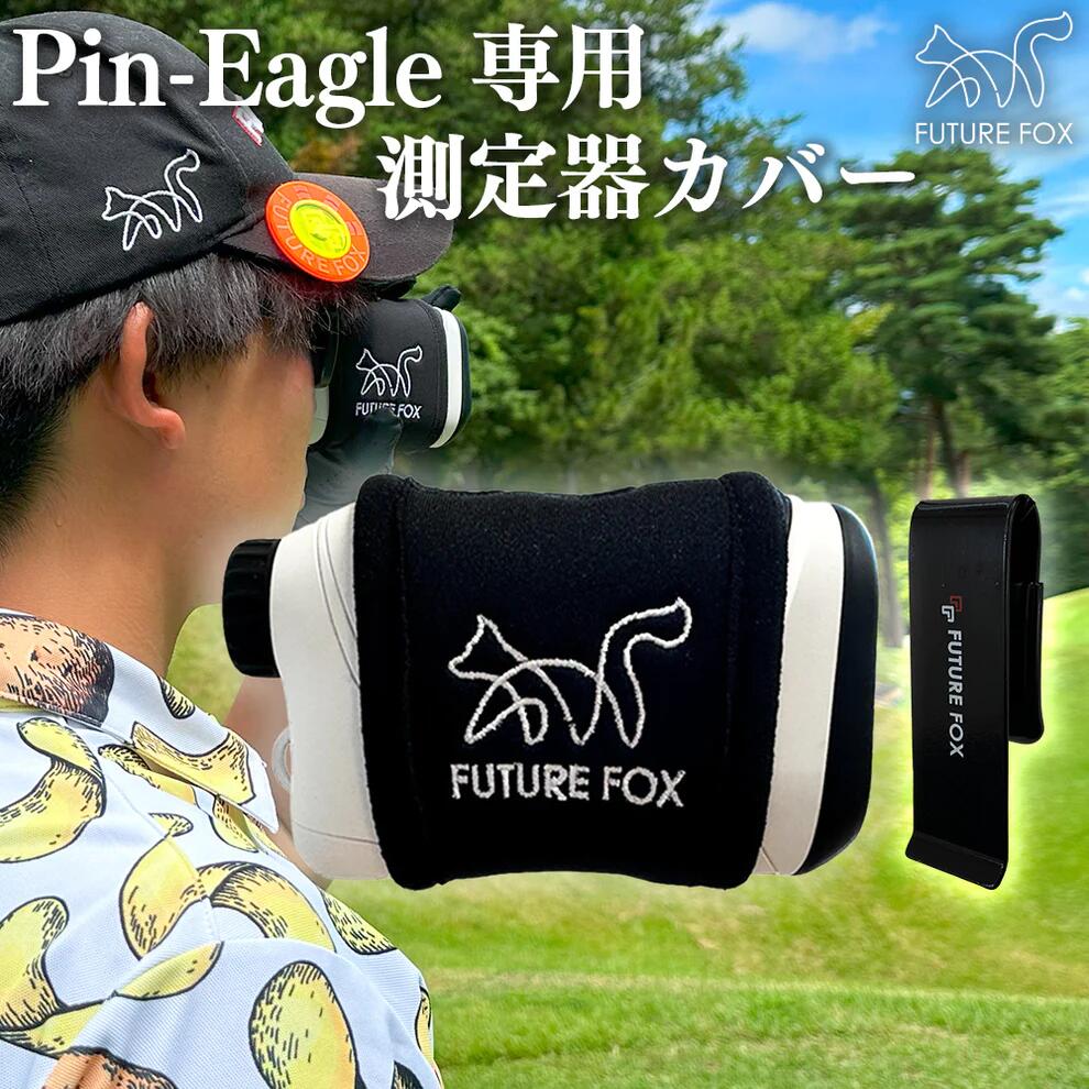 ゴルフ FUTURE FOX Pin-Eagle ピンイーグル ゴルフ用レーザー距離計 専用 測定器カバー 強力磁石 簡単取付