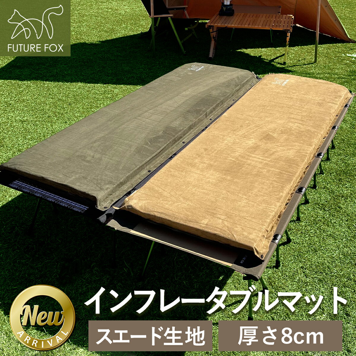 FUTURE FOX エアマット キャンプマット 8cm 自動膨張式 連結 インフレータブル 車中泊マット 【南信州発アウトドアブランド】