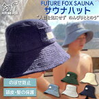 FUTURE FOX SAUNA サウナハット メンズ レディース タオル生地 洗濯可能 サウナ ハット つば付き