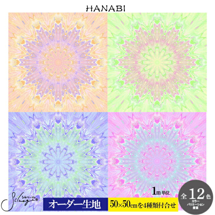 【50×50cm・メール便対応商品】生地 布 オーダー生地 オリジナル生地 プリント オリジナルデザイン 国産ツイル 商用利用可能 ハンドメイド 手芸 ソーイング パッチワーク キルトHANABI 花火Silmage HOOP生地