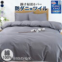 【新商品55%OFFクーポン】掛け布団カバー シングル 綿100% セミダブル ダブル クイーン キング 防ダニ 抗菌 ツイル 高密度生地 布団カバー 綿 かけ...