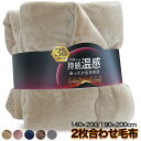 ★45%OFF&P5倍★ 毛布 2枚合わせ エアロゲル グラフェン 厚手 あったか 冬 シングル 毛布布団 ダブル 冬用 140×200cm 180×200cm フランネル 暖かい ボリューム 洗える 毛布 綿入り 抗菌防臭 リバーシブル 静電気防止 もうふ あたたかい 掛け布団毛布 蓄熱 保温