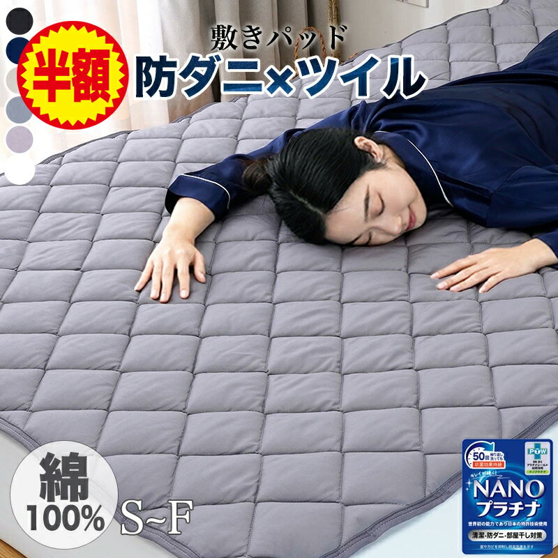 ★半額！★ 敷きパッド 綿100％ シングル セミダブル ダブル ベッドパッド クイーン キング ワイドキング ファミリー 敷パッド コットン ベッドパット 綿 マットレスパッド シーツパッド オールシーズン 防ダニ防臭 抗菌吸汗 春夏 通年 天然素材 敷きパット