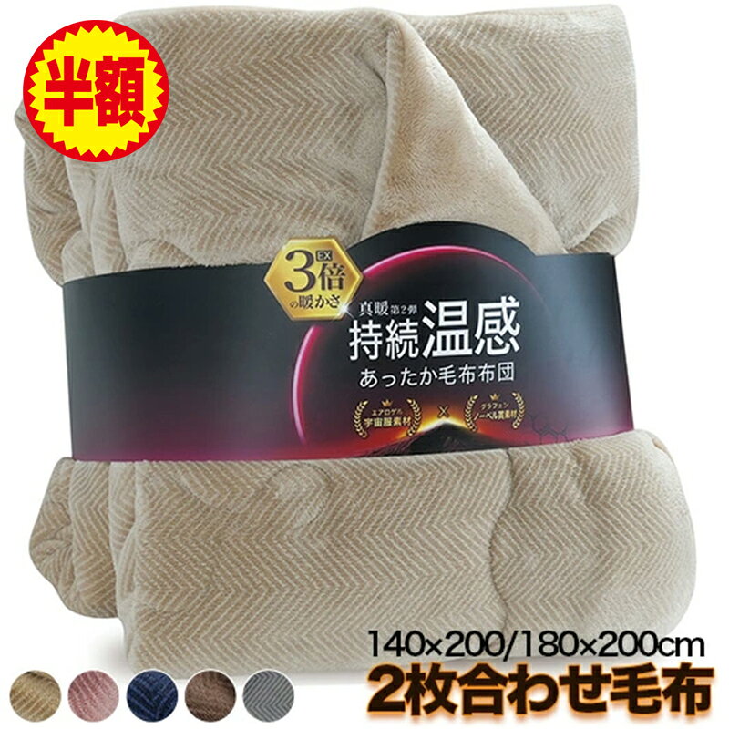 ★半額！★毛布 2枚合わせ エアロゲル グラフェン 厚手 あったか 冬 シングル 毛布布団 ダブル 冬用 140×200cm 180×200cm フランネル 暖かい ボリューム 洗える 毛布 綿入り 抗菌防臭 リバーシブル 静電気防止 もうふ あたたかい 掛け布団毛布 蓄熱 保温