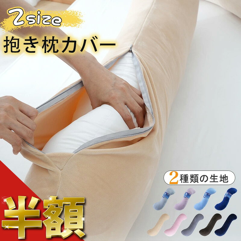 【半額】 抱き枕カバー 専用カバー 替えカバー 洗える マイクロファイバー生地 冷感生地 洗濯可 抗 ...
