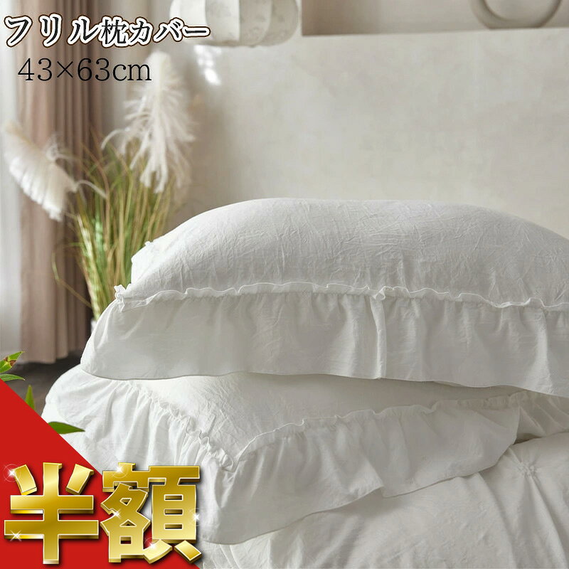 楽天市場】フリル レース（枕カバー・枕パッド｜寝具カバー・シーツ