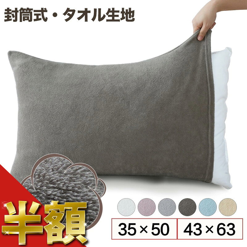 【半額、さらに15％OFFクーポン】枕カバー タオル地 綿100% 35×50 43×63cm のびのび枕カバー 封筒型 オールシーズン 抗菌防臭 防ダニ まくらカバー 大きめ パイル地 ピローカバー ピローケース 春夏 秋冬 ふんわり やわらか 吸水 通気 寝汗対策 肌に優しい 敏感肌