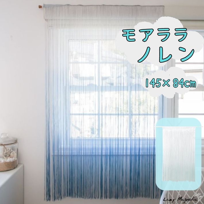 のれん ひものれん ストリングのれん ストリング カーテン おしゃれ ロング丈 暖簾 オシャレ かわいい 突っ張り棒 間仕切り 目隠し プレゼント ギフト リゾ...