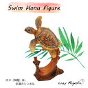 ハワイアン雑貨 ホヌ 置物 亀 置き物 おしゃれ かわいい カメ オブジェ ハワイ ハワイアン 守り神 海亀 ウミガメ フィギュア プレゼント ギフト 幸運 平...