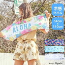 クールタオル 冷感タオル 冷却タオル ひんやりタオル かわいい おしゃれ ストール 接触冷感 首 冷たい 涼感タオル スポーツタオル プレゼント ギフト 紫外線...