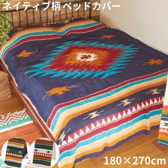 Amina ベッドカバー セミダブル ネイティブ 柄 180×270cm グリーン ベージュ ネイビー
