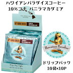 ハワイアンパラダイスコーヒー 10%コナ バニラマカダミア DBC BOX 100g