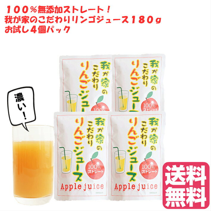 りんごジュース お試し リンゴ ジュース 保存 保存食 秋田県産無添加 ストレート アップルジュース 果汁100％ 地元 幼児 フレッシュ 林檎 ringo 我が家のこだわり リンゴジュース 180g×4個 パック 送料無料 蜜入りりんご