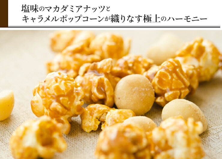 ハワイアンキャラメルフレーバーポップコーン