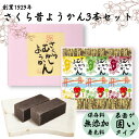【 北九州市若松区 銘菓 】 【 桜羊羹 福島屋 】 さくら 昔 ようかん ギフトセット 3本入り 小豆 抹茶 柚子