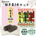 【 北九州市若松区 銘菓 】【 桜羊羹 福島屋 】 さくら ようかん ギフトセット 3本入り 小豆 抹茶 柚子