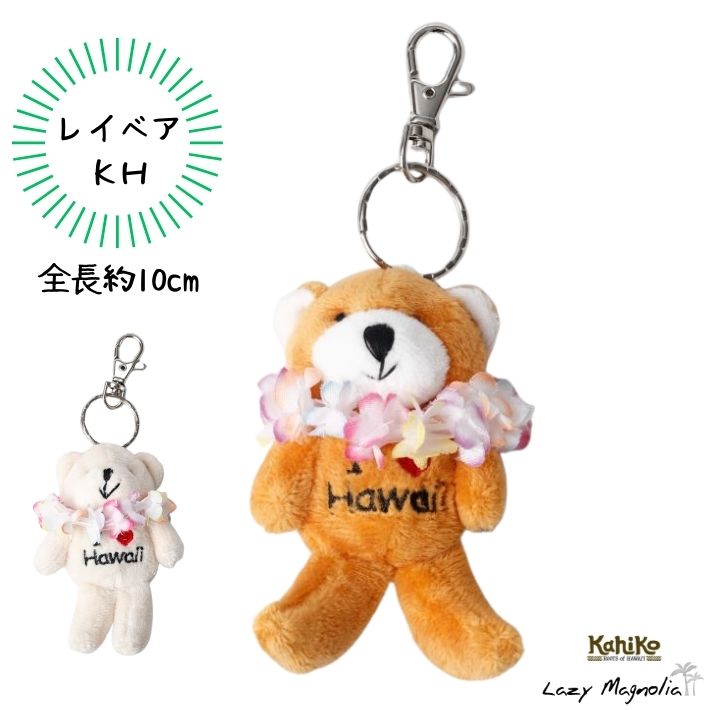 キーホルダー くま クマ ハワイ ベア i love hawaii カヒコ アイラブハワイ ぬいぐるみ おしゃれ かわいい ハワイアン雑貨 フラ ドール レイ プレゼント ギフト プチギフト お土産 アロハ リゾート ビーチ 海 サーフ kahikoのサムネイル